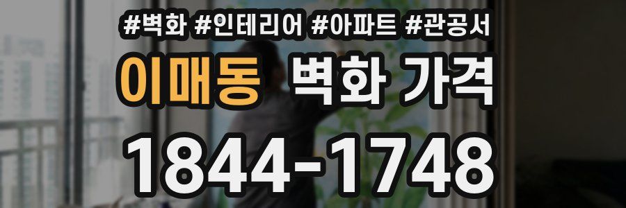 이매동 벽화 가격