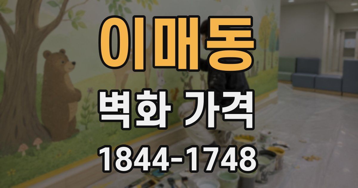 이매동 벽화 가격