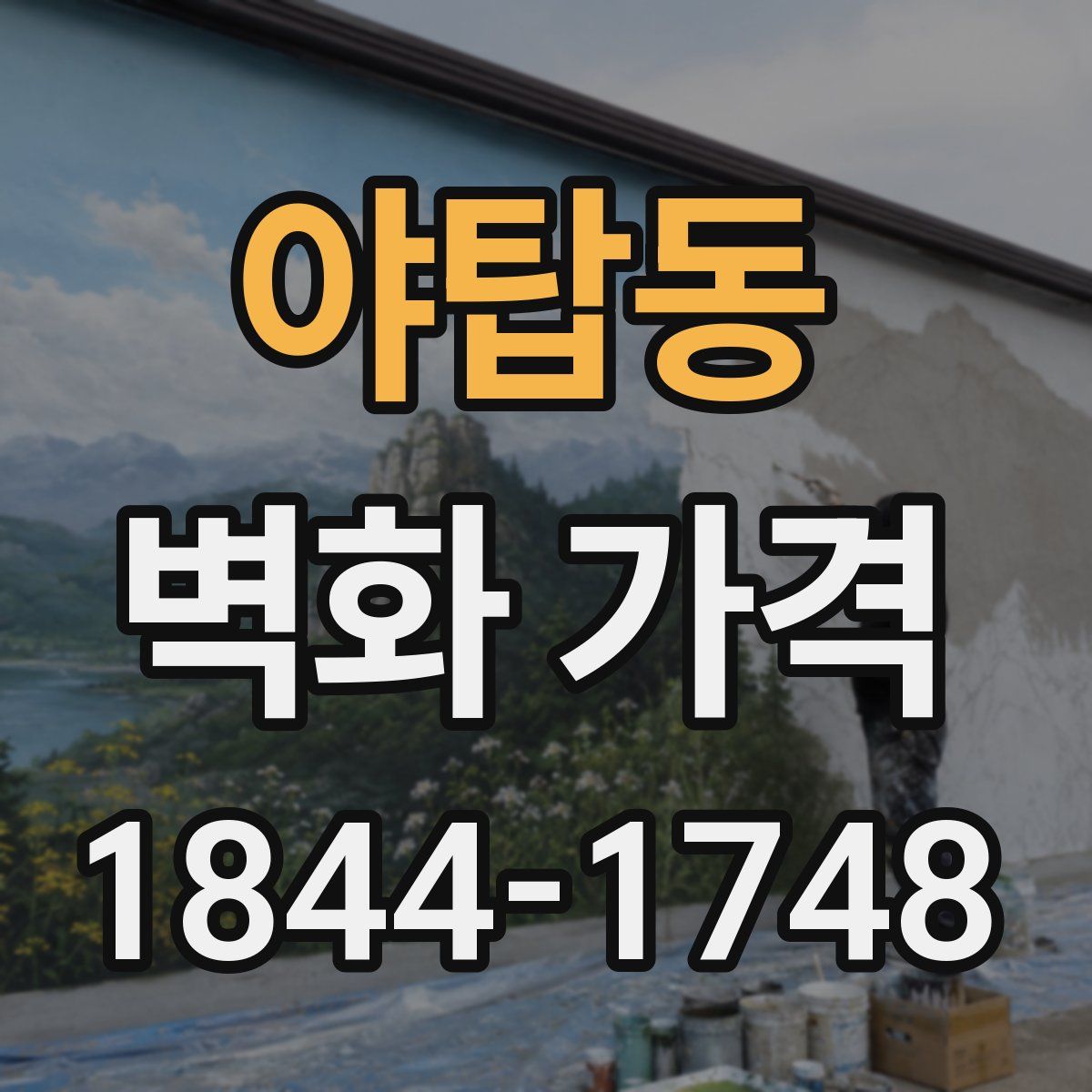 야탑동 벽화 가격