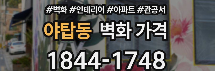 야탑동 벽화 가격