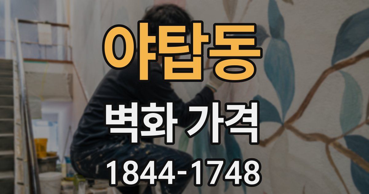 야탑동 벽화 가격