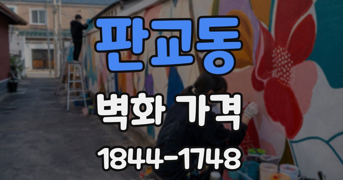 판교동 벽화 가격