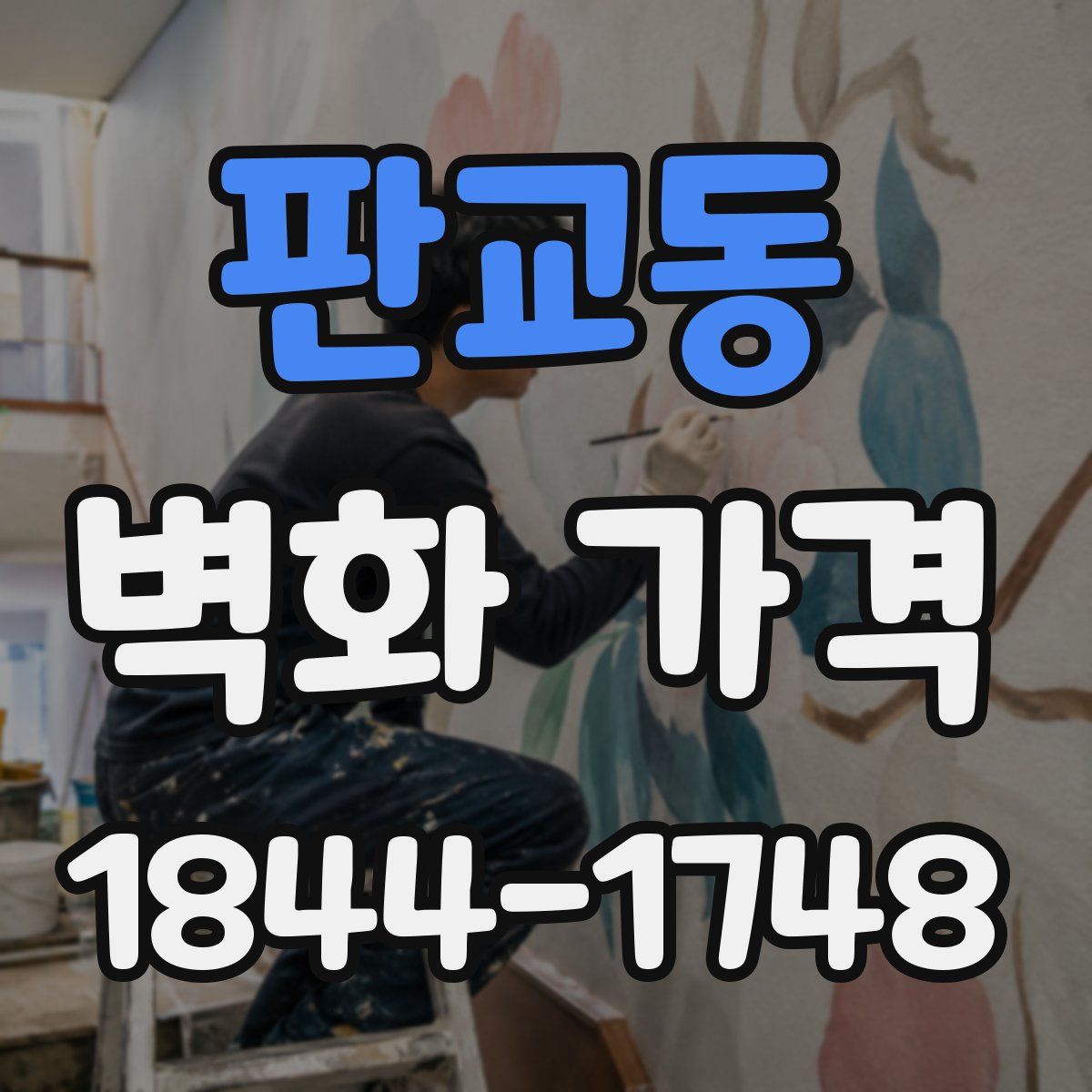 판교동 벽화 가격