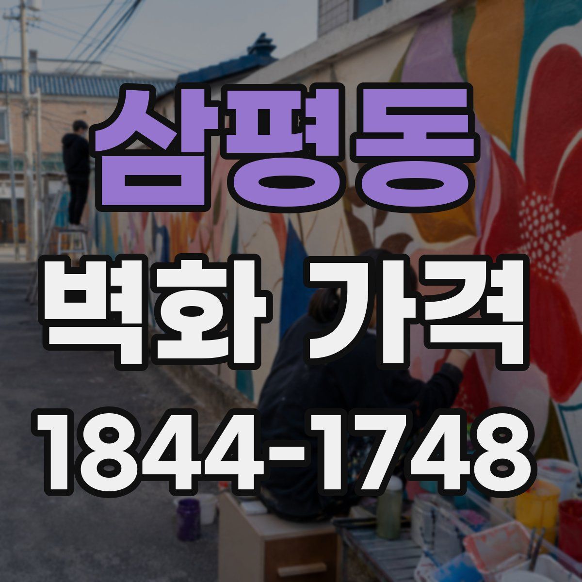 삼평동 벽화 가격