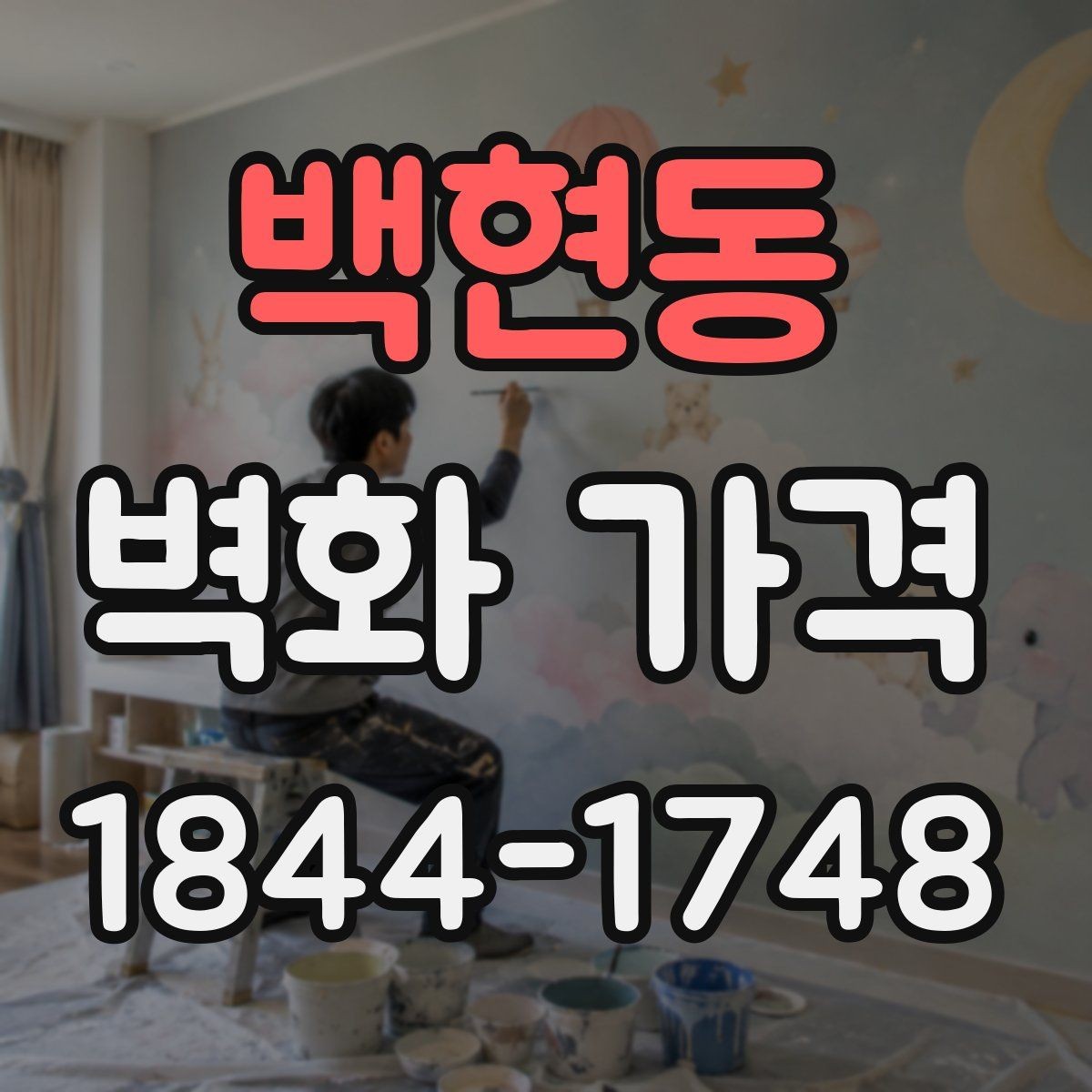 백현동 벽화 가격 단색 연출과 다색 작업의 비용 차이