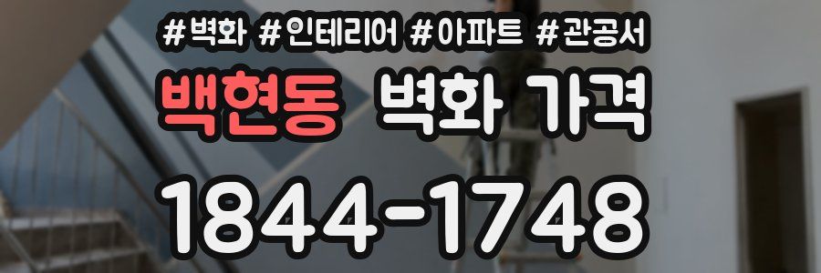 백현동 벽화 가격