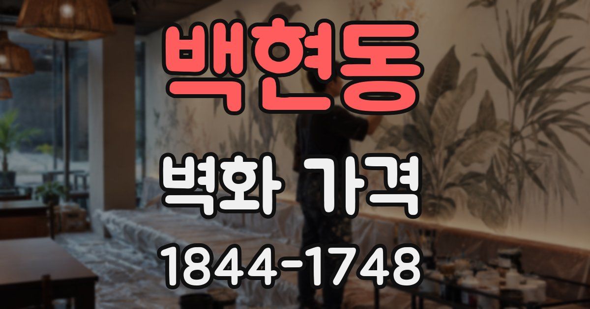 백현동 벽화 가격