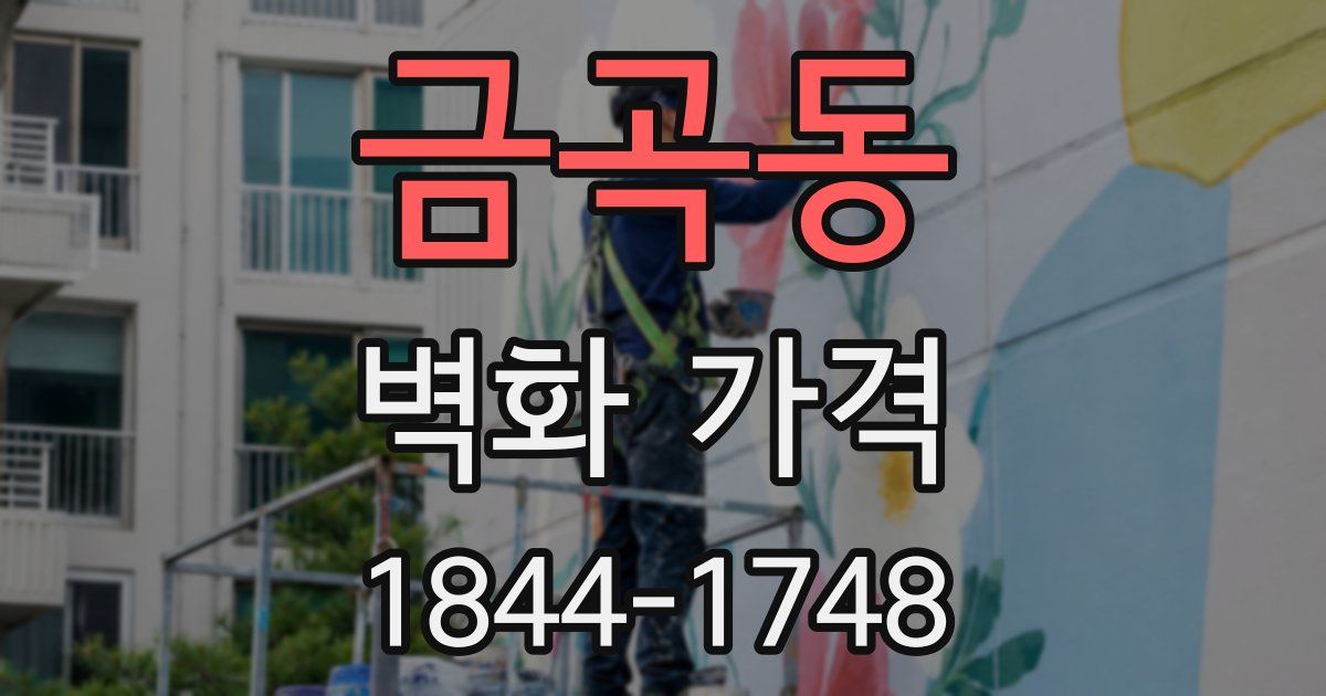 금곡동 벽화 가격