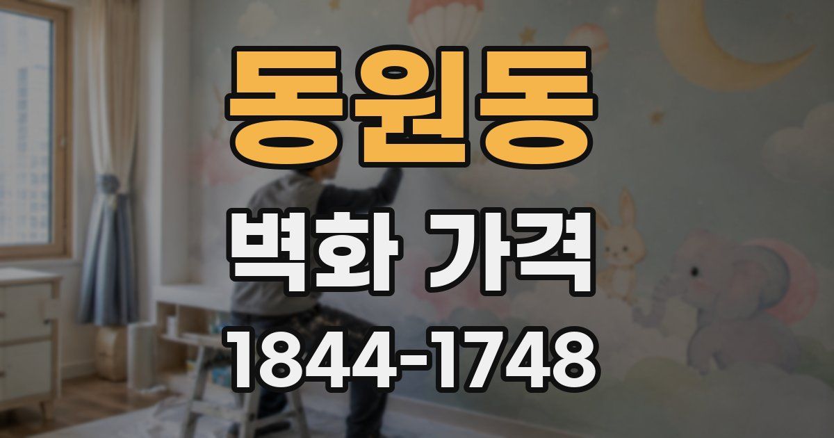 동원동 벽화 가격