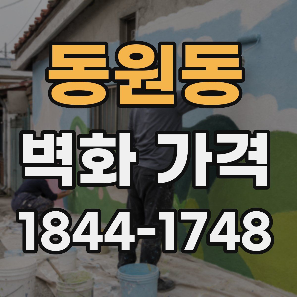동원동 벽화 가격