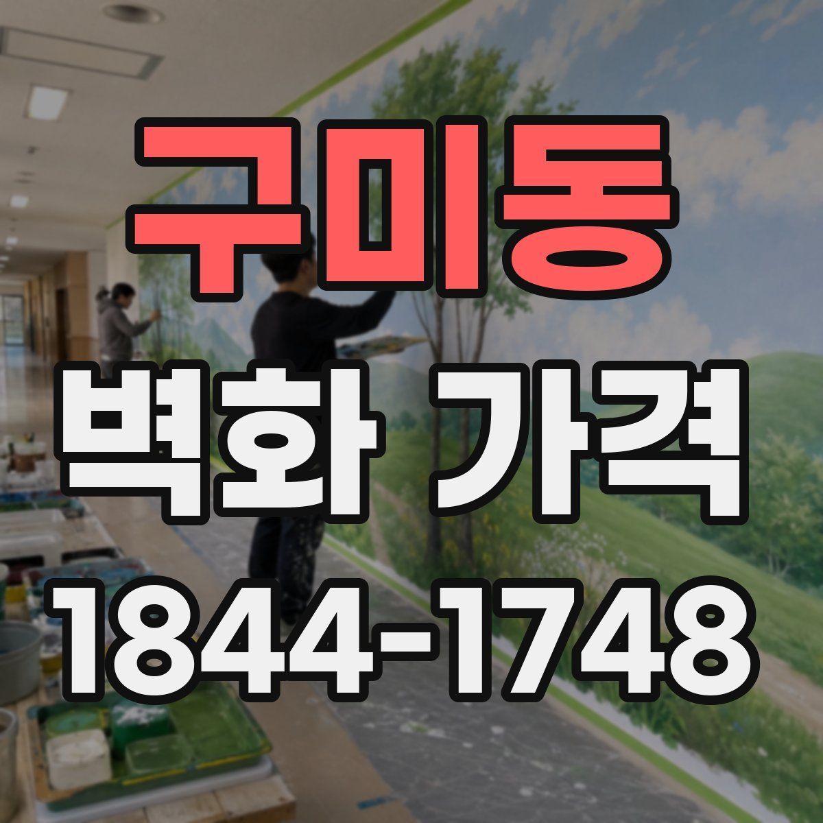 구미동 벽화 가격