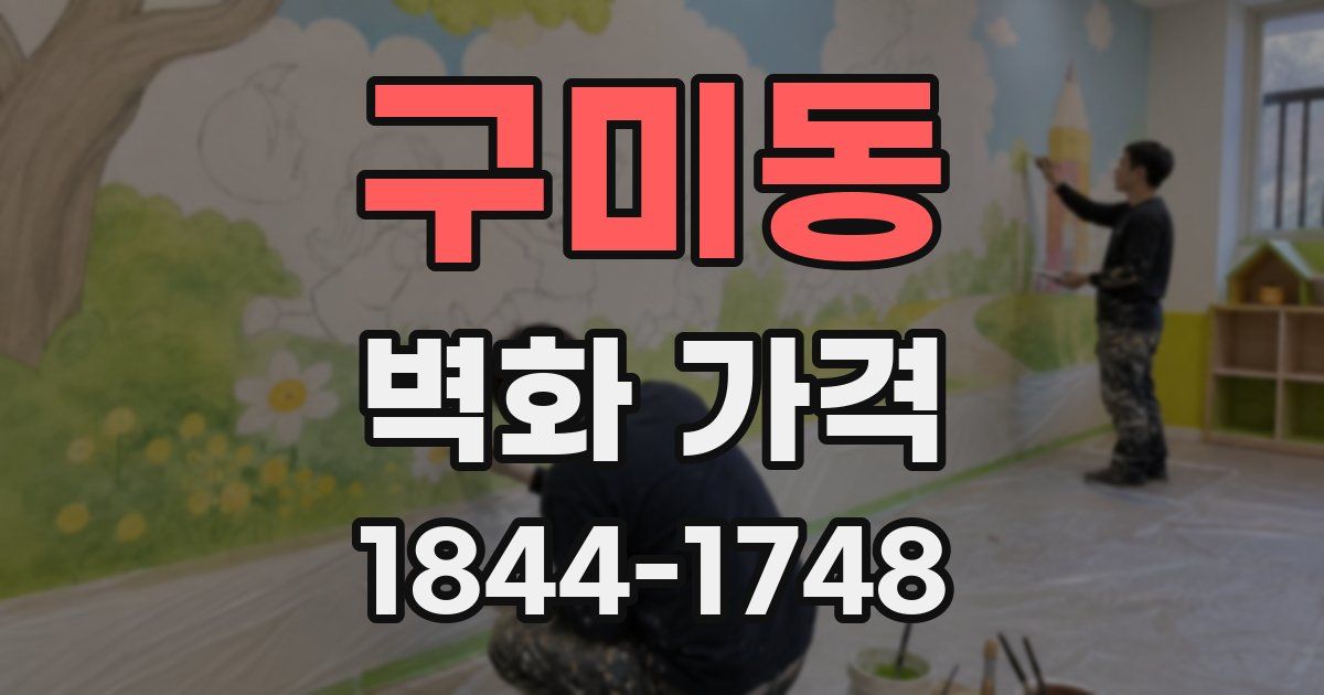 구미동 벽화 가격