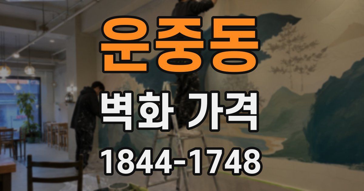운중동 벽화 가격