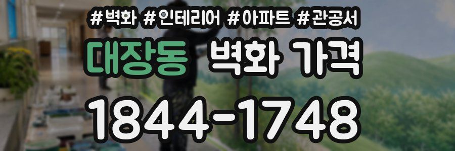 대장동 벽화 가격