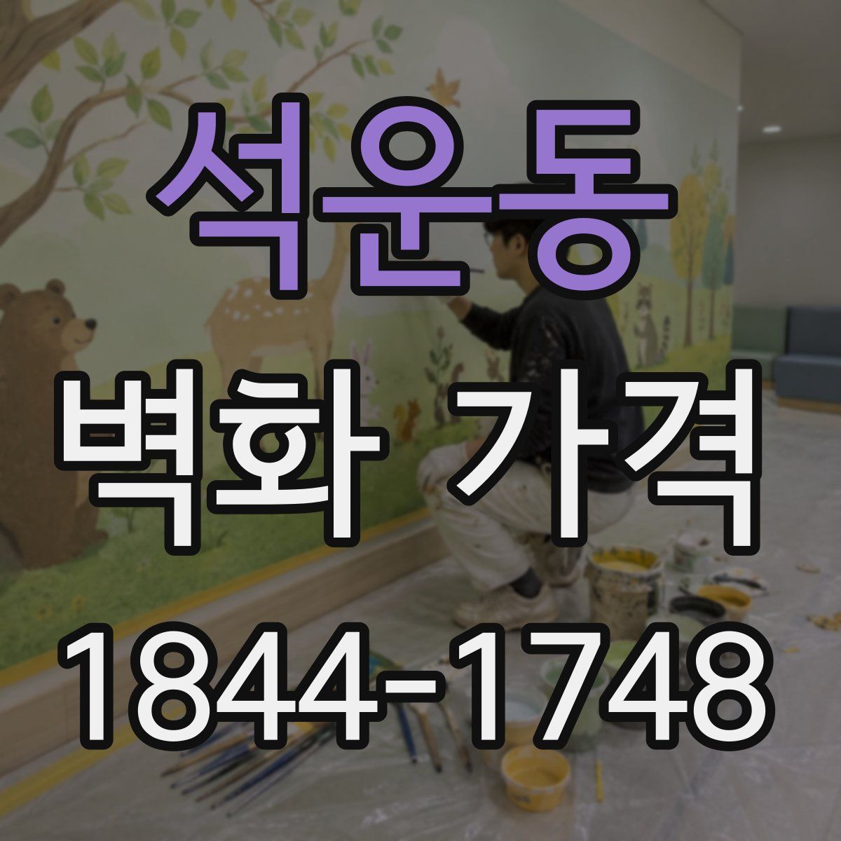 석운동 벽화 가격