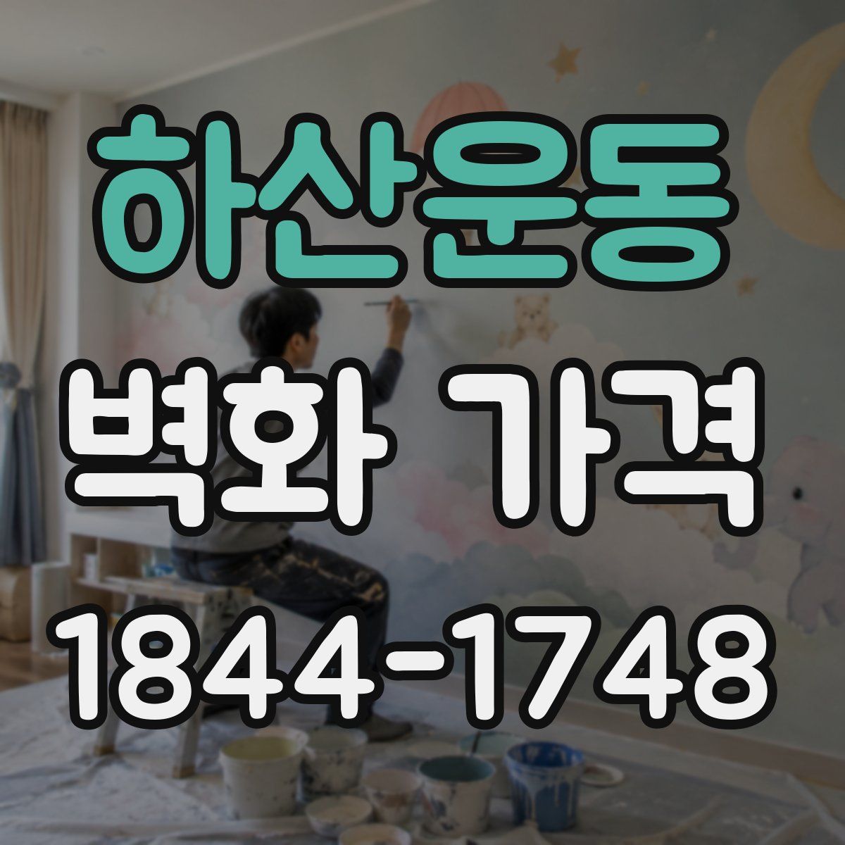하산운동 벽화 가격