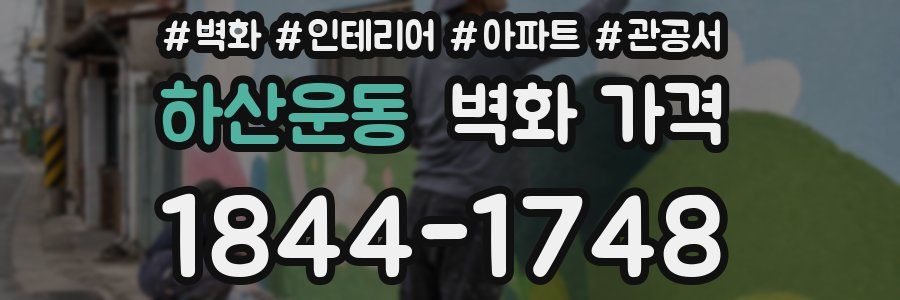 하산운동 벽화 가격