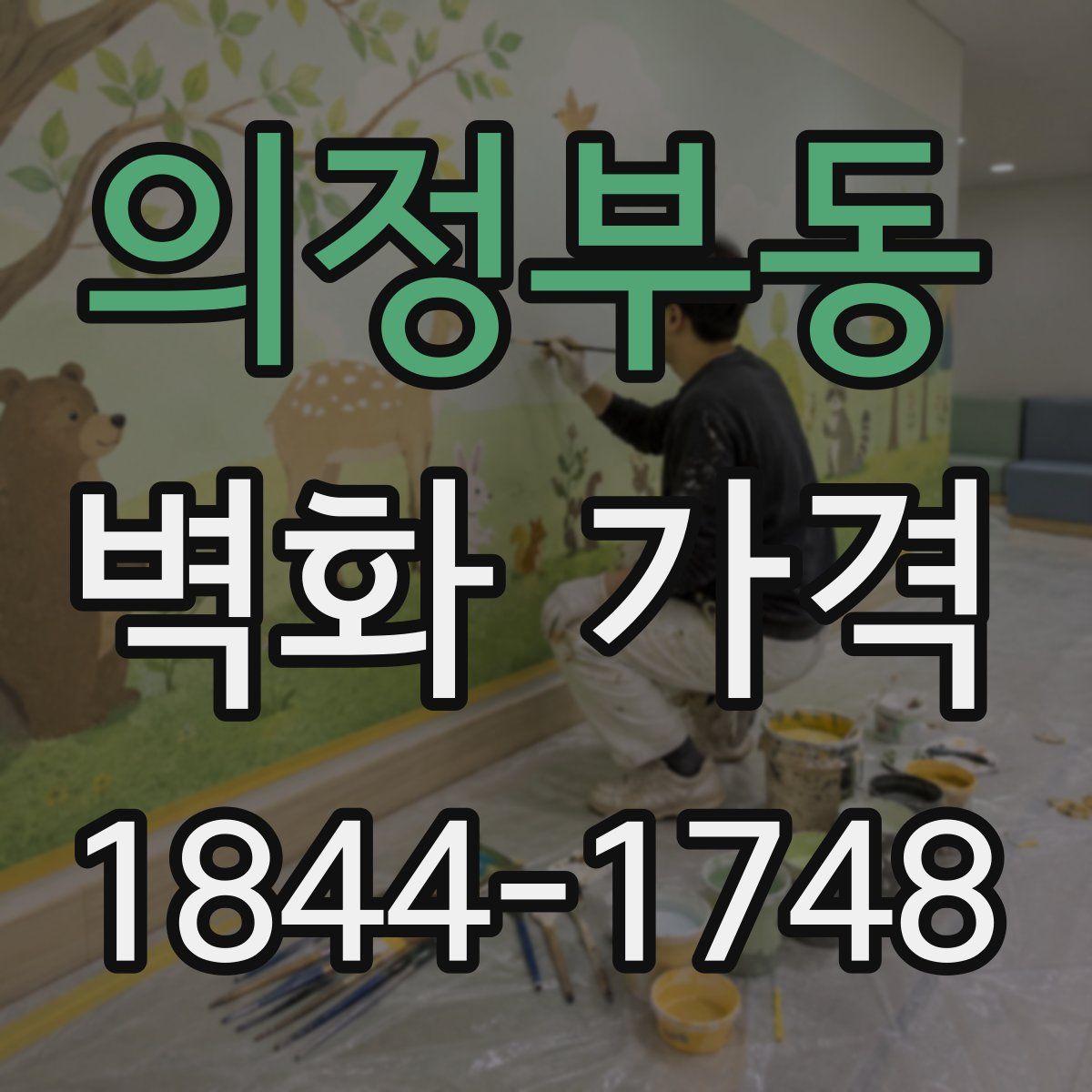 의정부동 벽화 가격