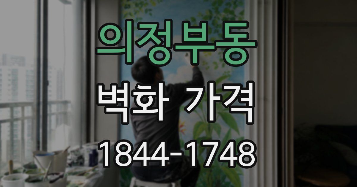 의정부동 벽화 가격