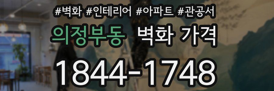 의정부동 벽화 가격