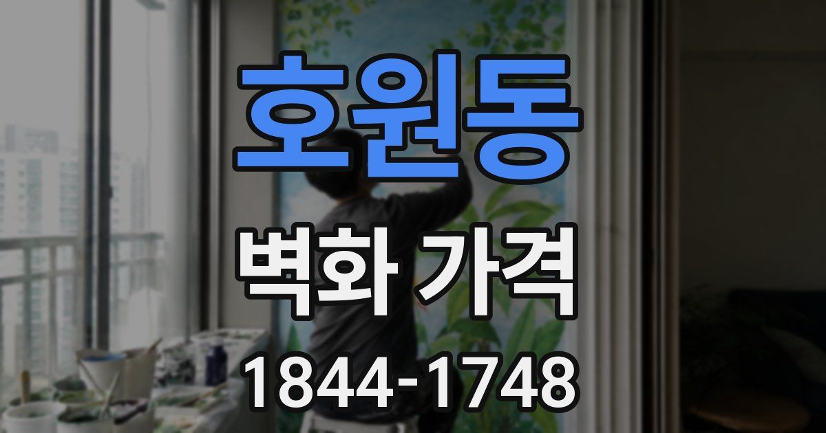 호원동 벽화 가격