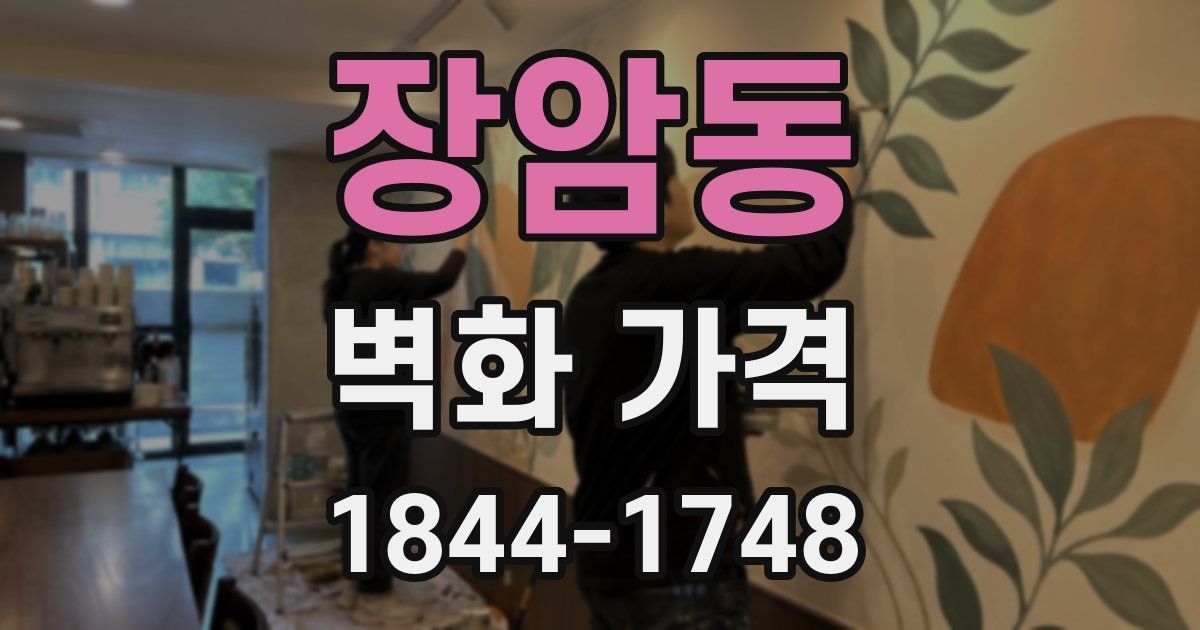 장암동 벽화 가격