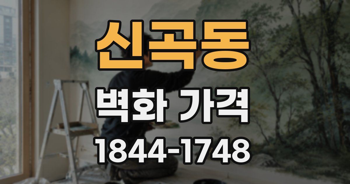 신곡동 벽화 가격