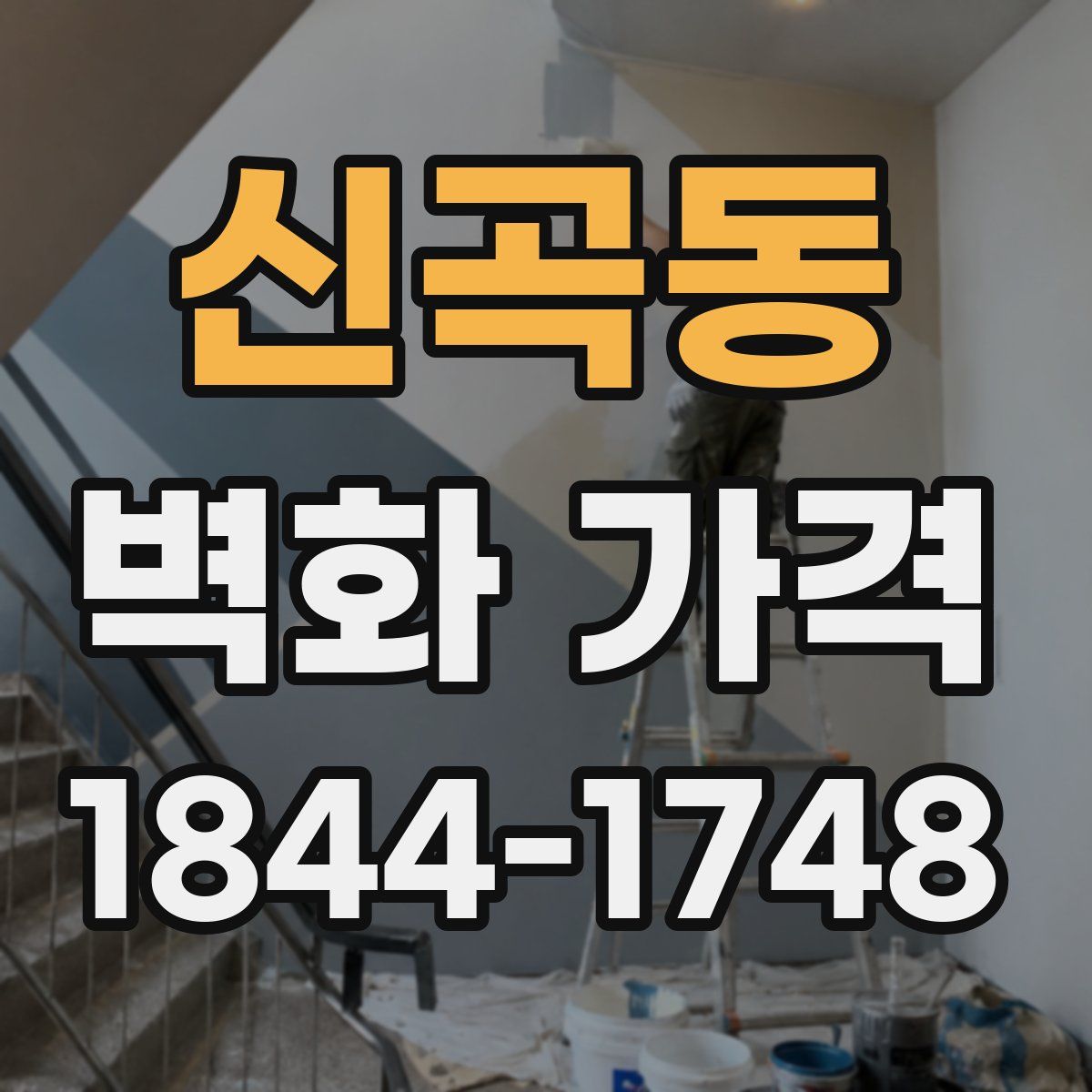 신곡동 벽화 가격