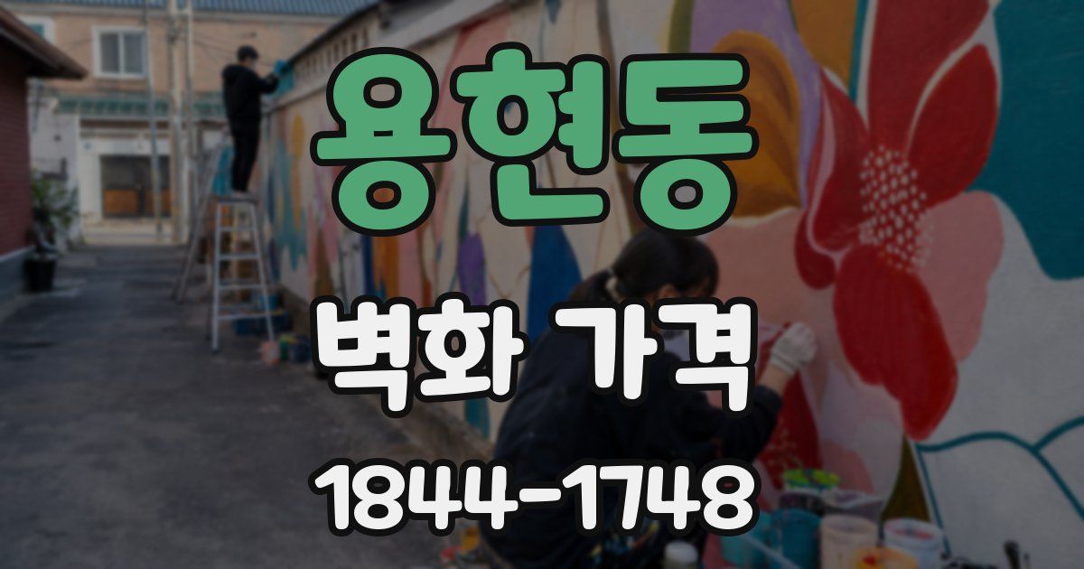 용현동 벽화 가격