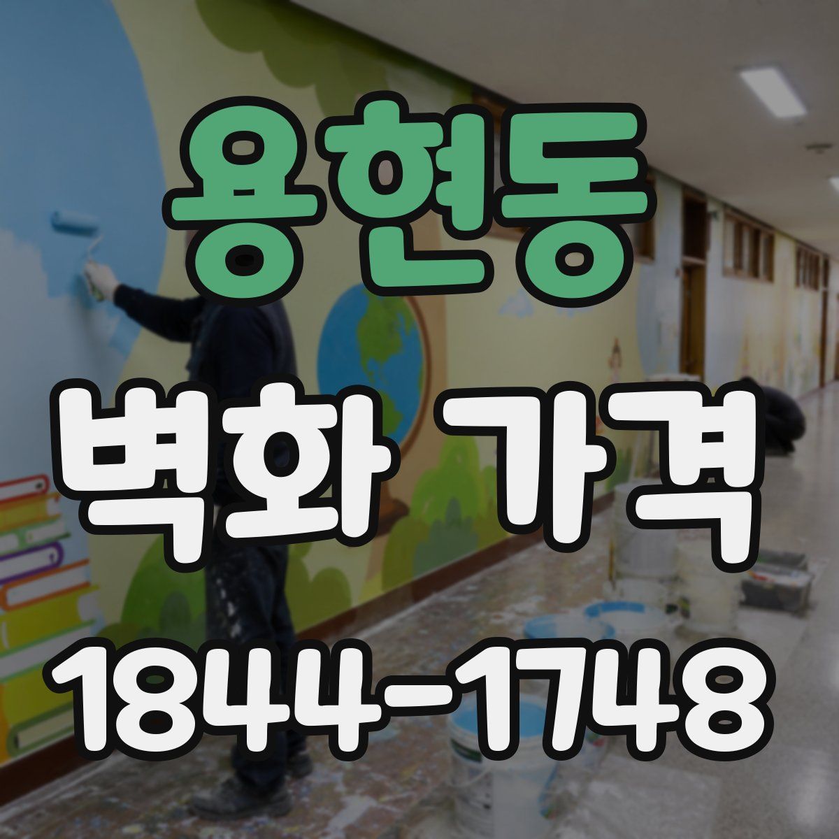 용현동 벽화 가격