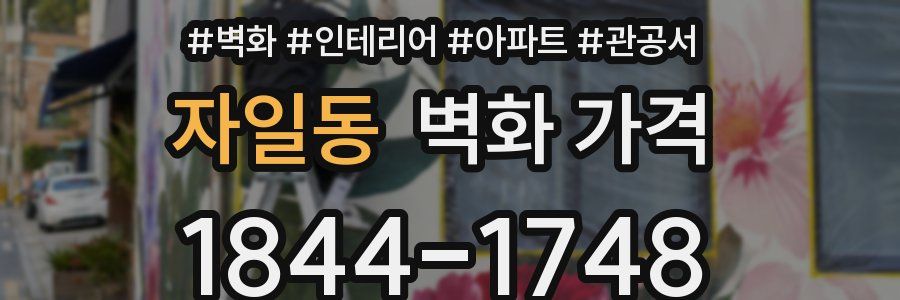 자일동 벽화 가격