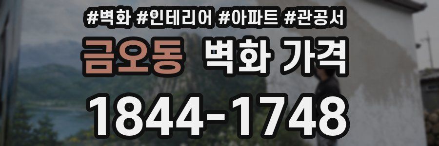 금오동 벽화 가격