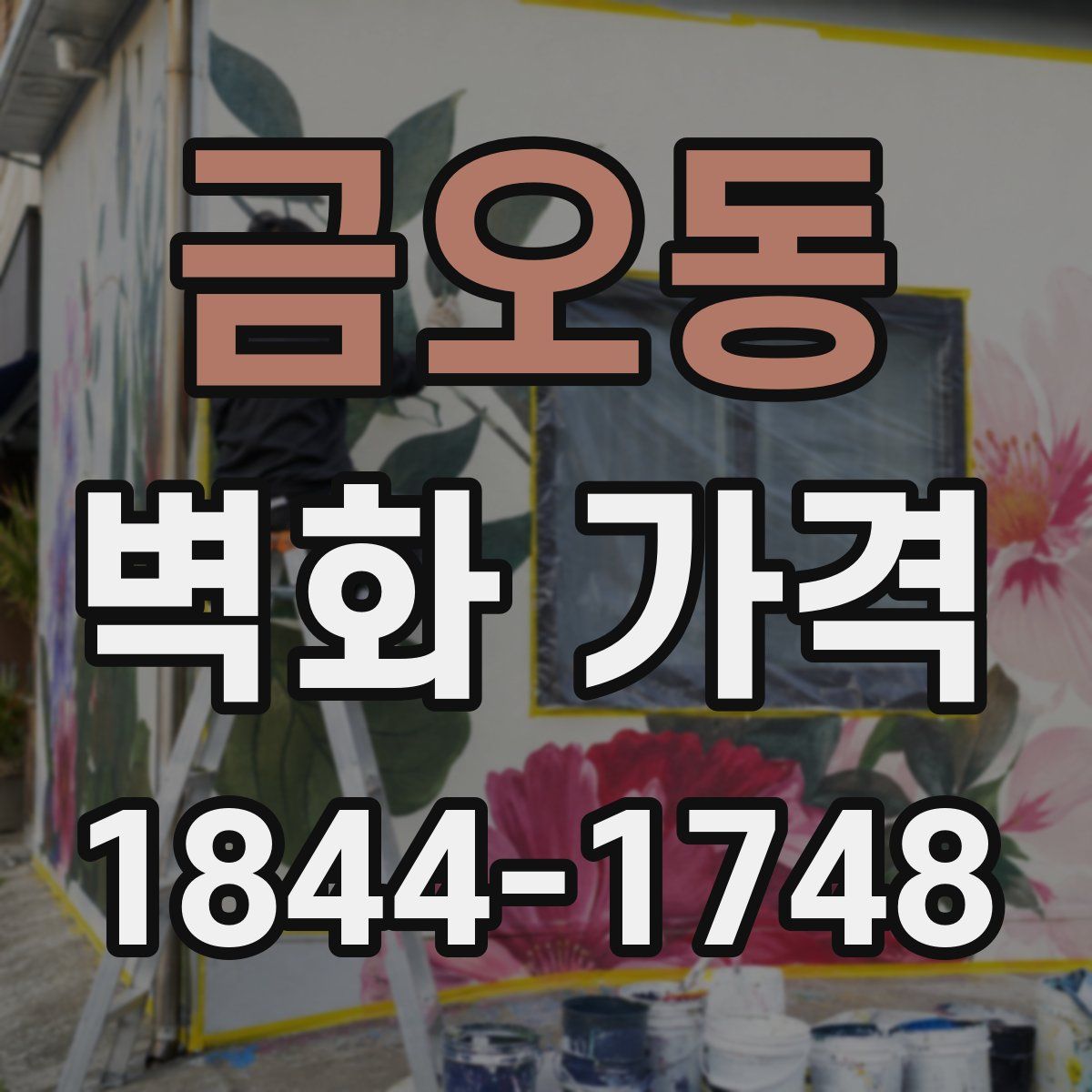 금오동 벽화 가격