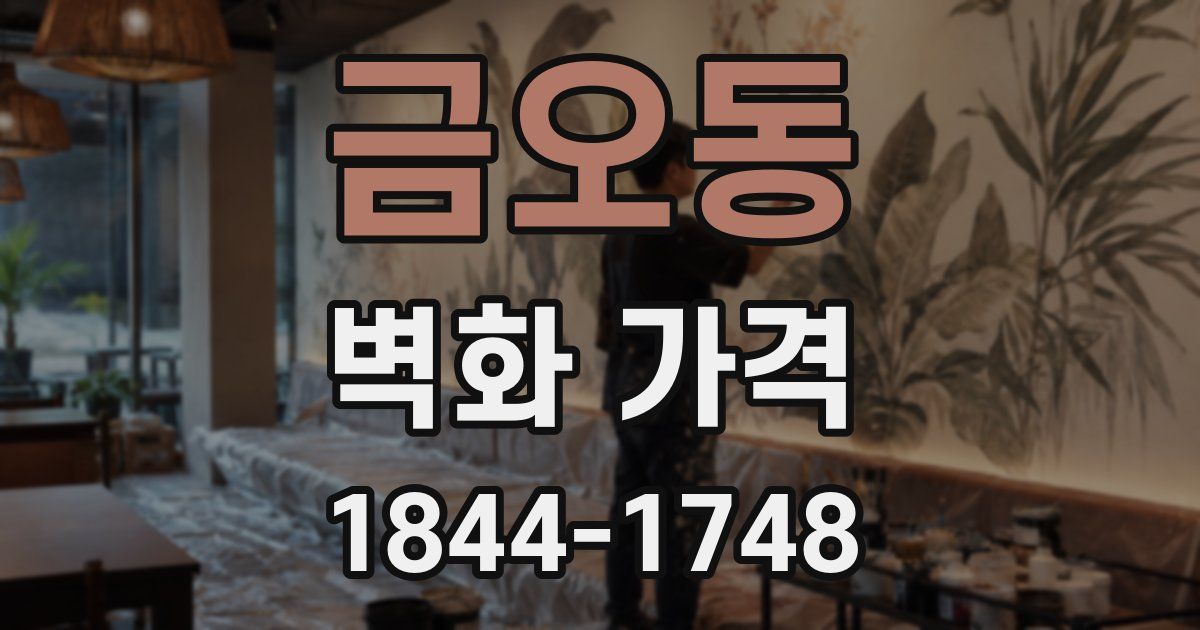 금오동 벽화 가격