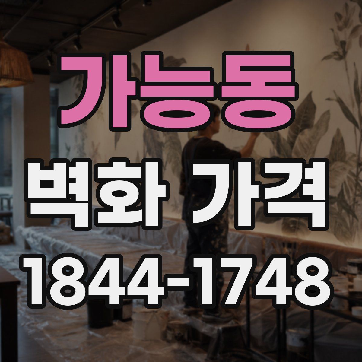 가능동 벽화 가격