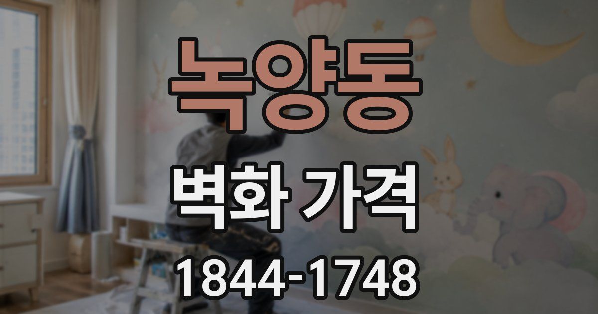 녹양동 벽화 가격