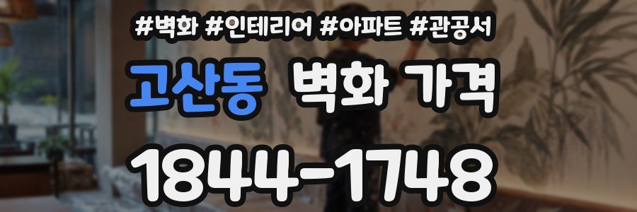 고산동 벽화 가격