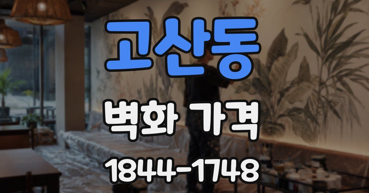 고산동 벽화 가격