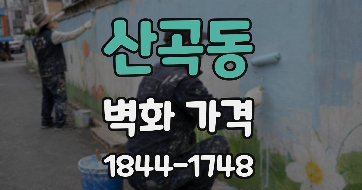 산곡동 벽화 가격