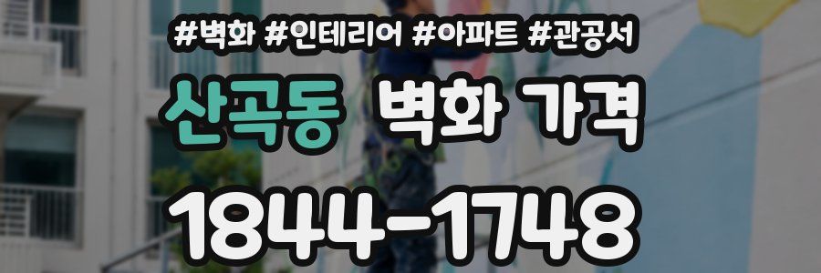 산곡동 벽화 가격