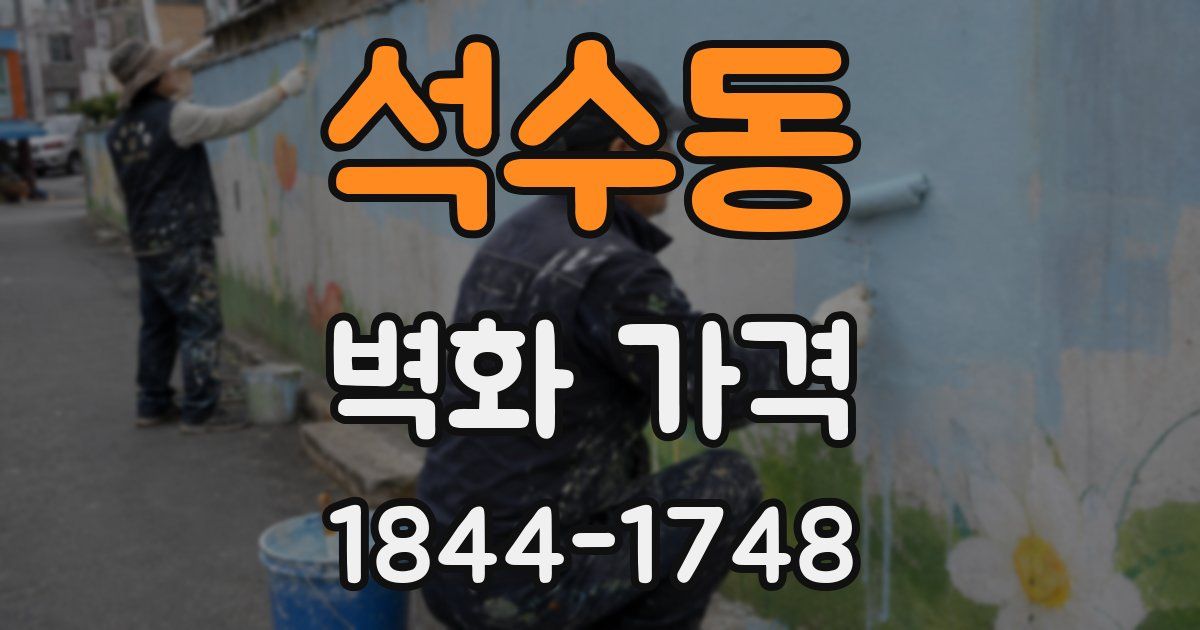 석수동 벽화 가격