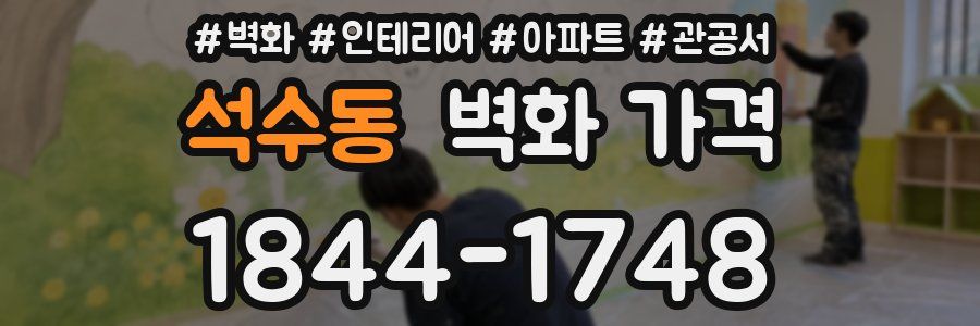 석수동 벽화 가격