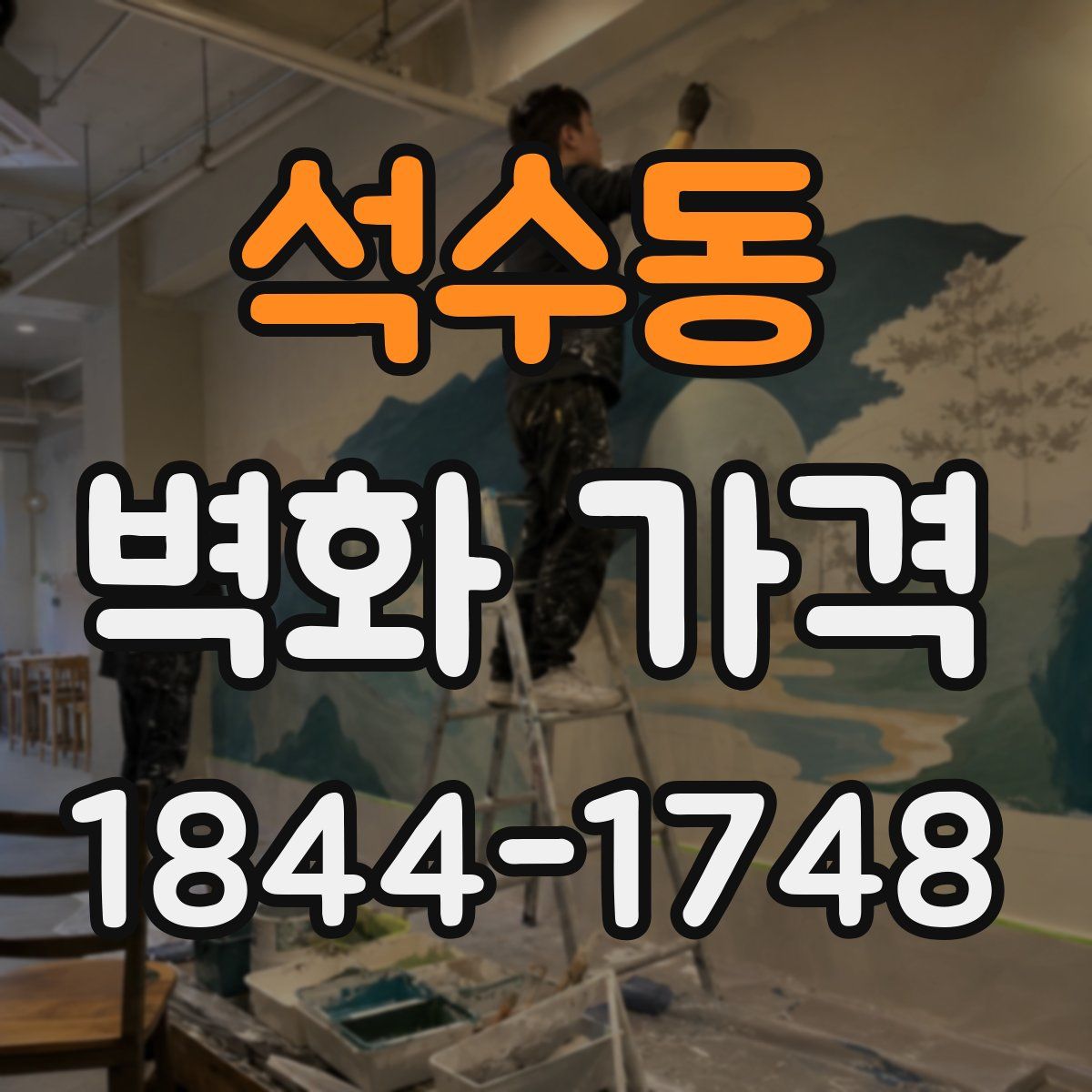 석수동 벽화 가격