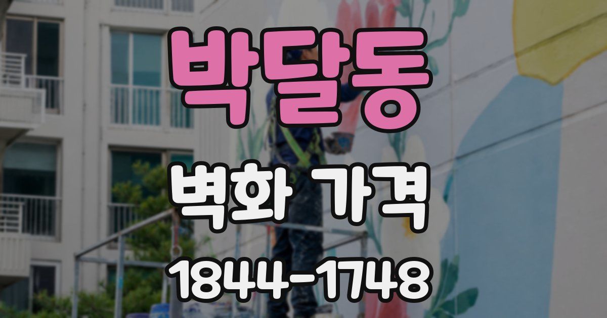 박달동 벽화 가격
