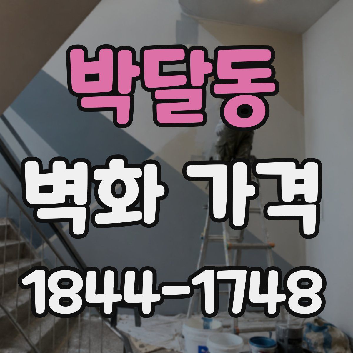 박달동 벽화 가격