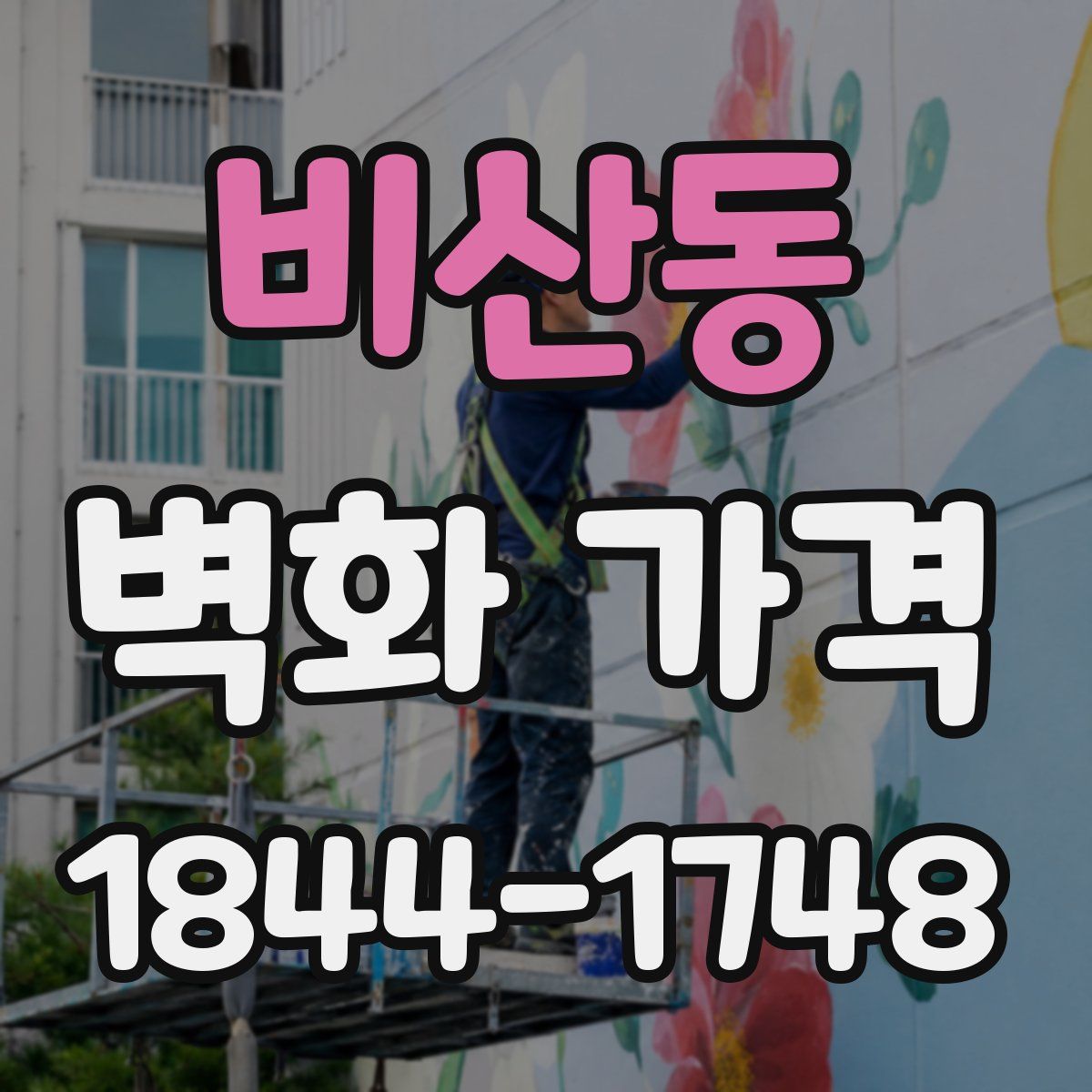 비산동 벽화 가격