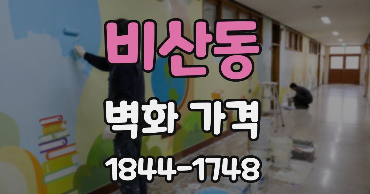 비산동 벽화 가격