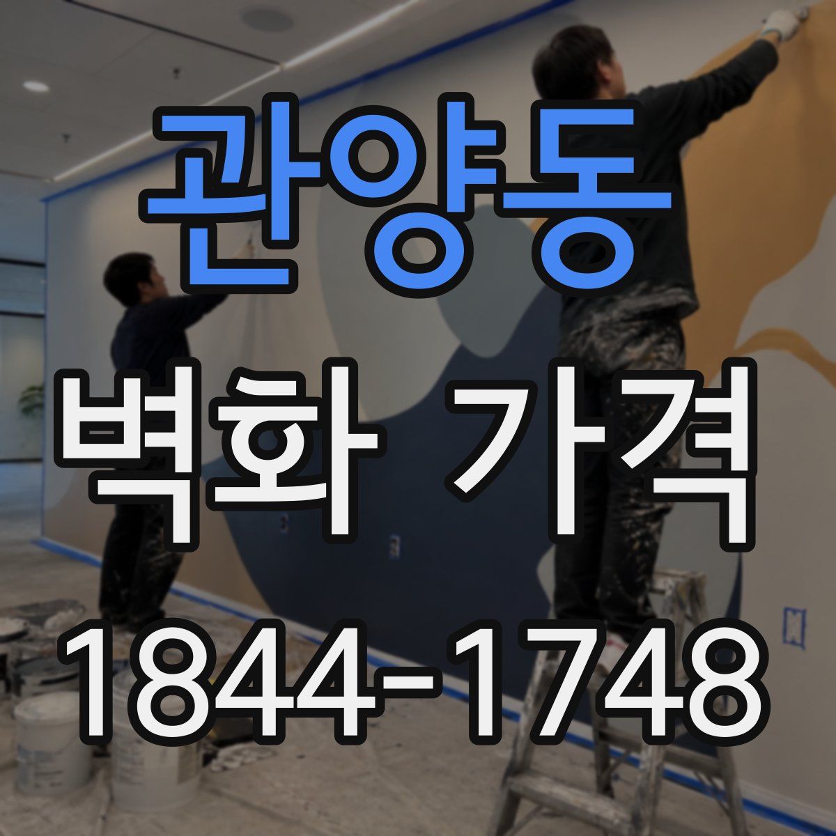 관양동 벽화 가격