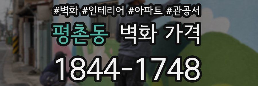 평촌동 벽화 가격