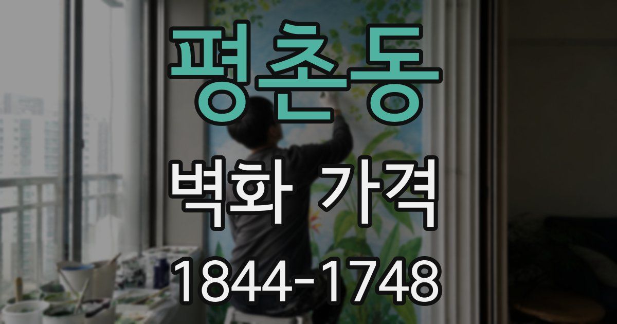 평촌동 벽화 가격